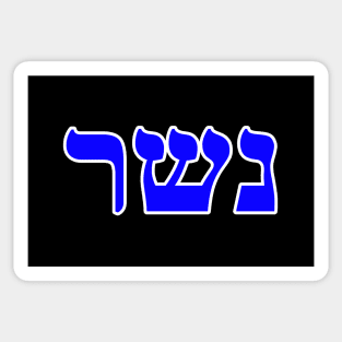 Hebrew Word for Eagle - Exodus 19-4 Sticker